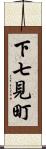 下七見町 Scroll