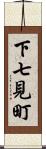 下七見町 Scroll