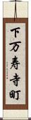 下万寿寺町 Scroll