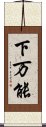 下万能 Scroll