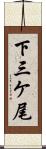 下三ケ尾 Scroll