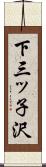 下三ッ子沢 Scroll