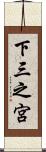 下三之宮 Scroll