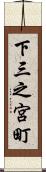 下三之宮町 Scroll