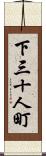 下三十人町 Scroll