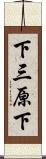 下三原下 Scroll