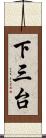 下三台 Scroll