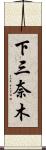 下三奈木 Scroll