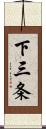 下三条 Scroll