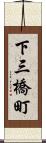 下三橋町 Scroll
