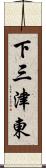 下三津東 Scroll