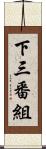 下三番組 Scroll