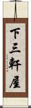 下三軒屋 Scroll