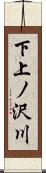 下上ノ沢川 Scroll