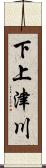 下上津川 Scroll