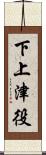 下上津役 Scroll