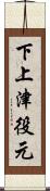 下上津役元 Scroll