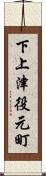 下上津役元町 Scroll