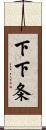 下下条 Scroll