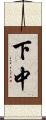 下中 Scroll