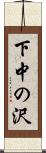 下中の沢 Scroll