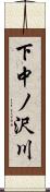 下中ノ沢川 Scroll
