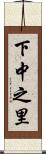 下中之里 Scroll
