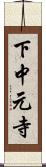 下中元寺 Scroll