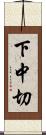 下中切 Scroll