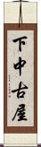 下中古屋 Scroll