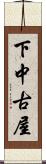 下中古屋 Scroll