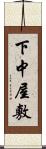 下中屋敷 Scroll