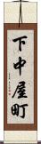 下中屋町 Scroll