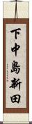 下中島新田 Scroll