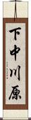 下中川原 Scroll