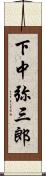 下中弥三郎 Scroll