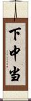 下中当 Scroll