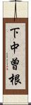 下中曽根 Scroll