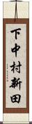 下中村新田 Scroll