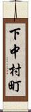 下中村町 Scroll