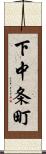 下中条町 Scroll