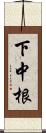 下中根 Scroll