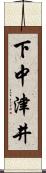 下中津井 Scroll