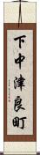 下中津良町 Scroll