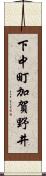 下中町加賀野井 Scroll