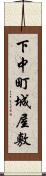 下中町城屋敷 Scroll