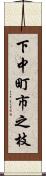 下中町市之枝 Scroll