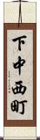 下中西町 Scroll