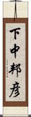 下中邦彦 Scroll
