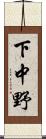 下中野 Scroll
